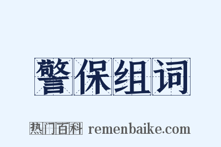 警保组词是什么意思的图片
